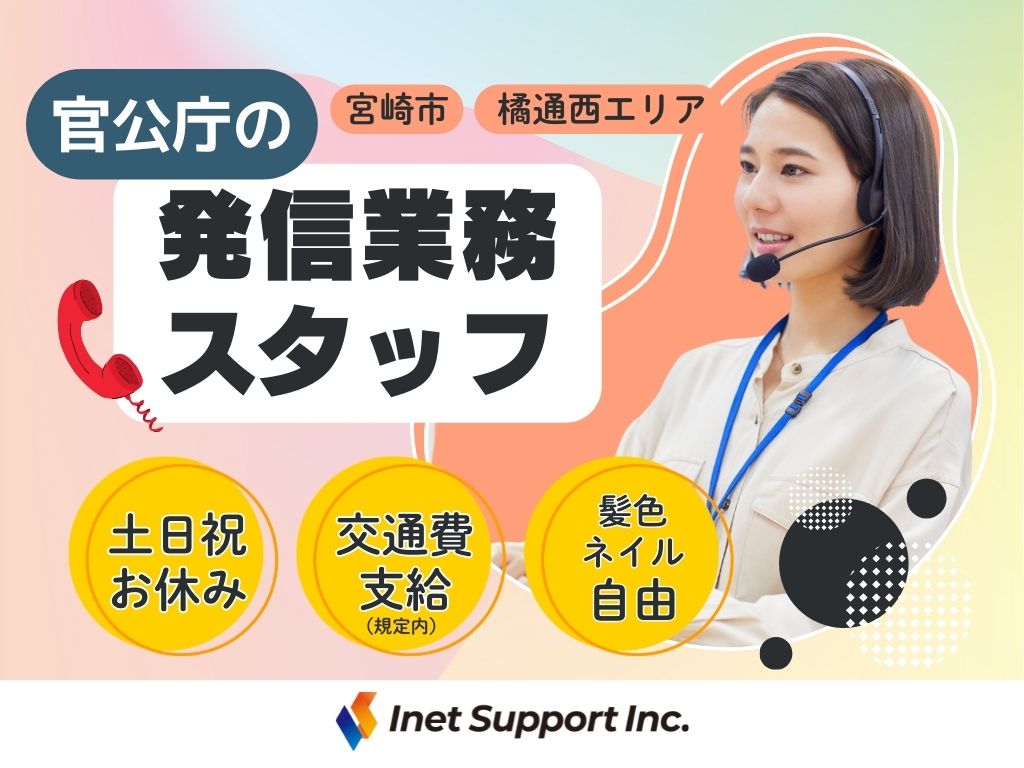 【宮崎市】官公庁関連コールセンター　未経験OK！安定の官公庁業務