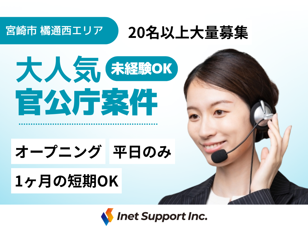 【宮崎市】短期！！1ヶ月～OK♪高時給1200円！官公庁関連コールセンター／未経験OK！