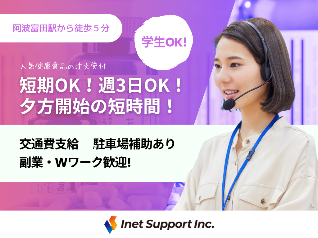 【徳島市】短期OK！週3日OK！夕方開始の短時間！人気健康食品の注文受付コールセンター