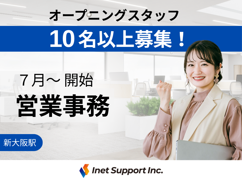 【大阪市】土日祝休み♪営業サポート中心のオフィスワーク！/オープニング×10名以上募集！