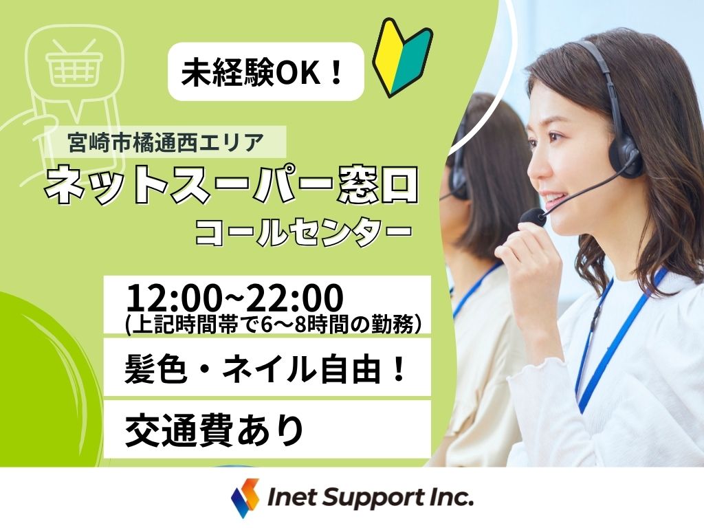 【宮崎市】イオングループのネットスーパー コールセンター スタッフ募集【未経験OK！】