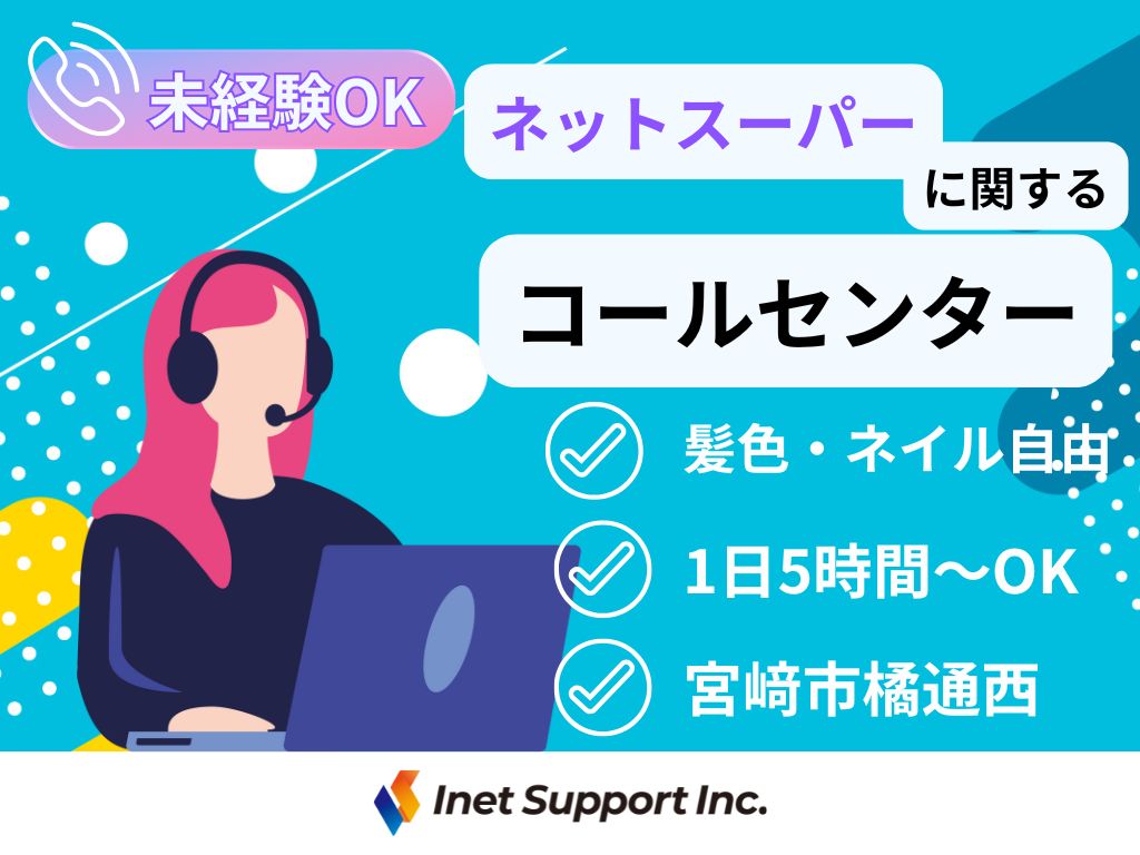 【宮崎市】1日5時間～OK♪授業・サークルの隙間時間で効率よく働ける！ネットスーパーのお問合せ対応！