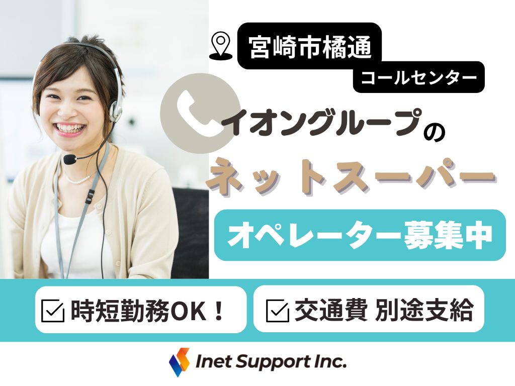 【宮崎市】イオングループのネットスーパー コールセンター 時短スタッフ募集【未経験OK！】