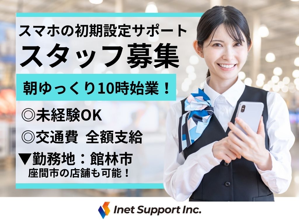 【館林市】スマホの初期設定サポート・副商材のご案内スタッフ募集！