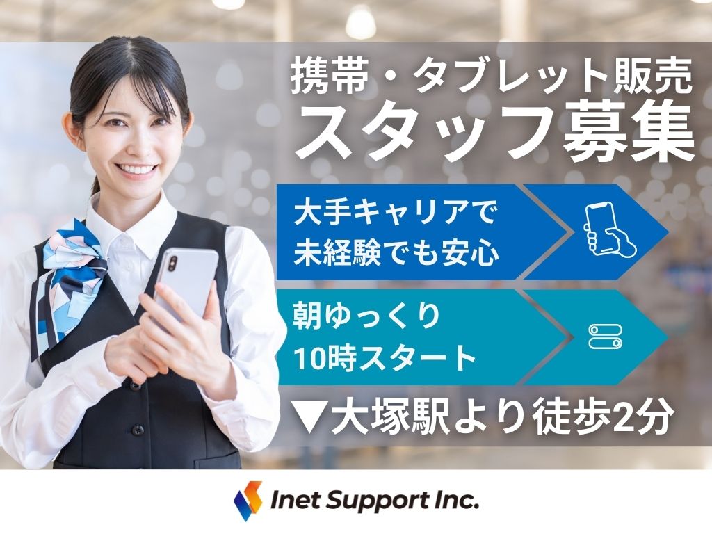 【豊島区】大手キャリアのショップ◎携帯・タブレット販売スタッフ募集！20～30代活躍中！