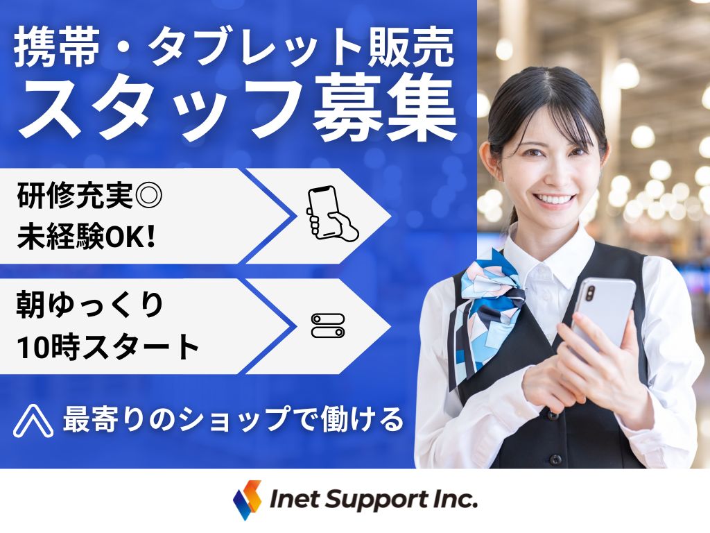 【豊島区】大手キャリアのショップ◎携帯・タブレット販売スタッフ募集中！