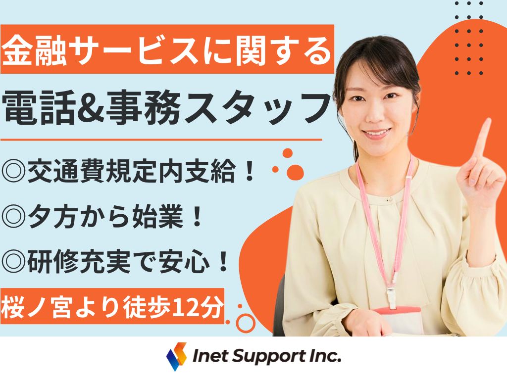 【大阪市】充実の研修あり！未経験から始める！金融サービスの電話＆事務スタッフ