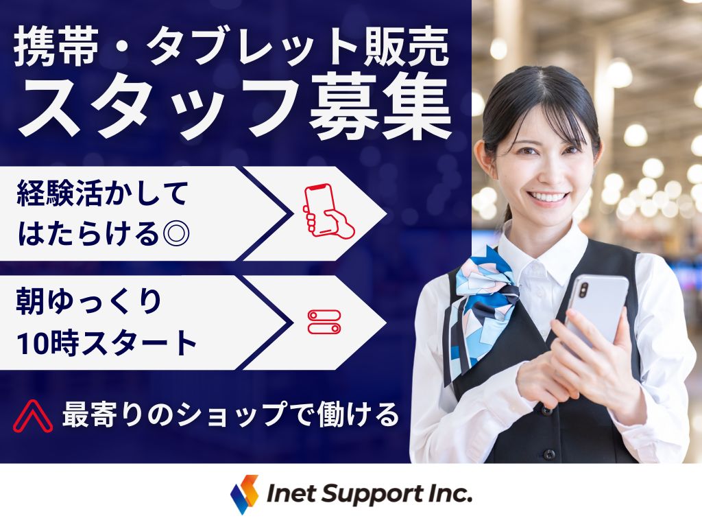 【豊島区】docomoショップでの携帯・タブレット販売スタッフ募集！20～30代活躍中！