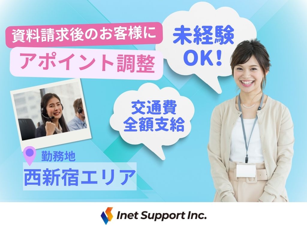 【新宿区】資料請求後のお客様対応／アポイント調整業務（インセンティブあり）