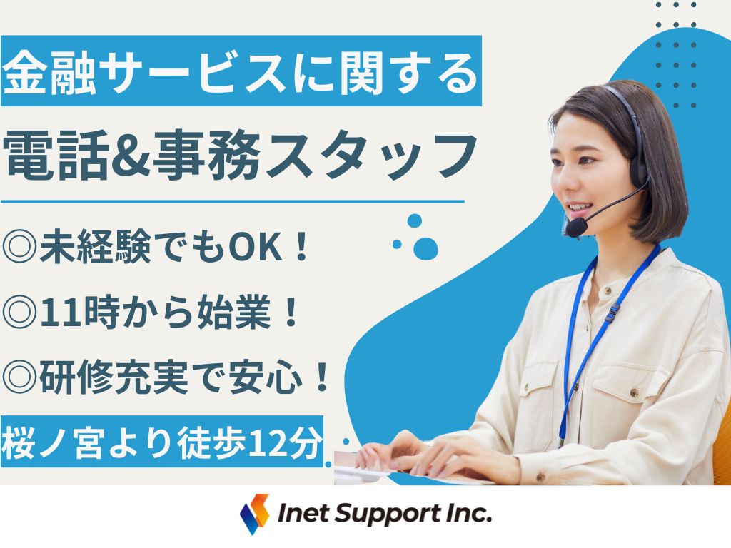 【大阪市】研修充実！金融サービスの電話＆事務スタッフ