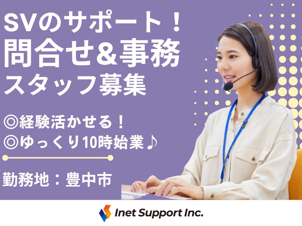 【豊中市】頼れるSVのサポート役♪ATM問合せ＆事務スタッフ