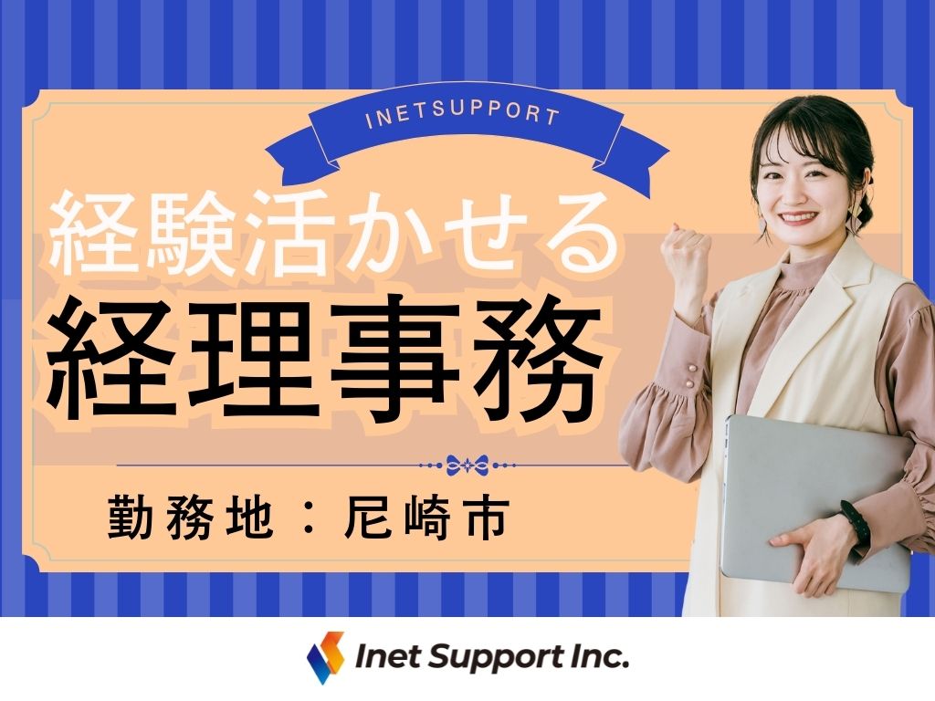 【尼崎市】データ入力と経理事務！平日のみ勤務！