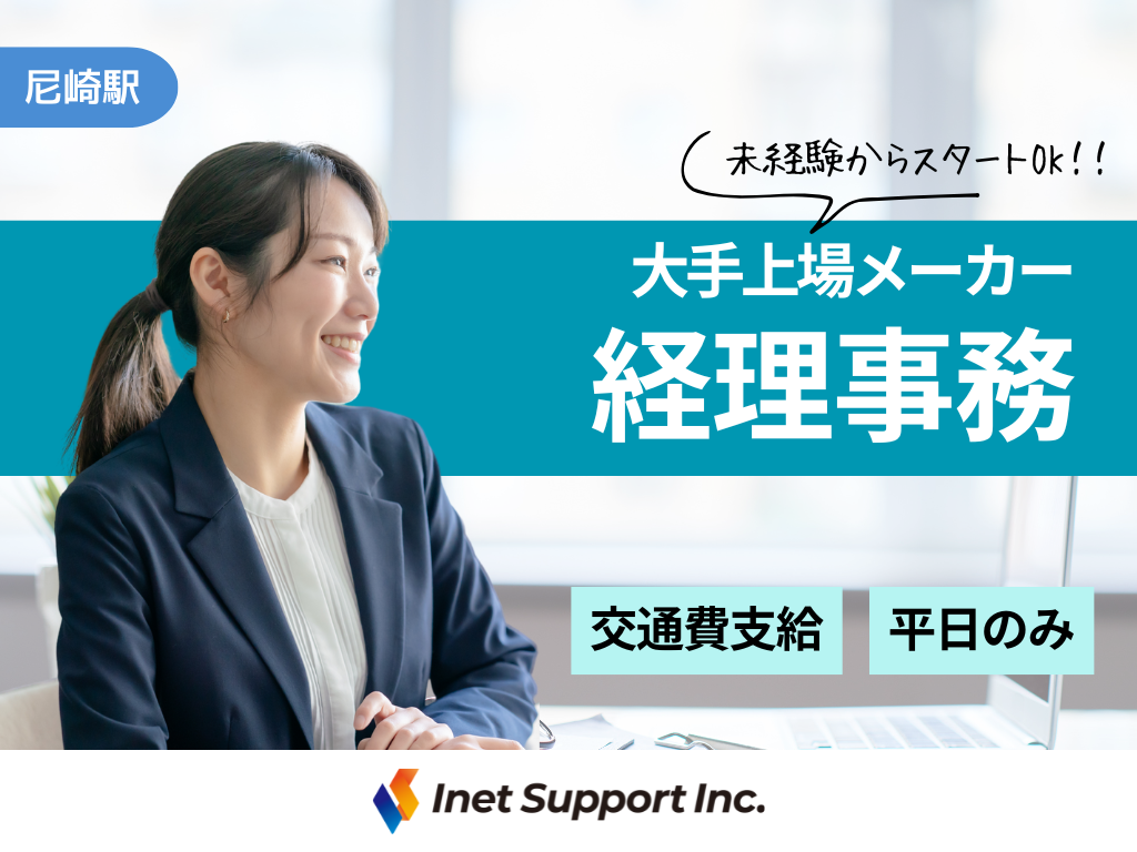 【尼崎市】未経験歓迎！大手上場メーカーで経理事務！7/1スタート！土日祝休み♪