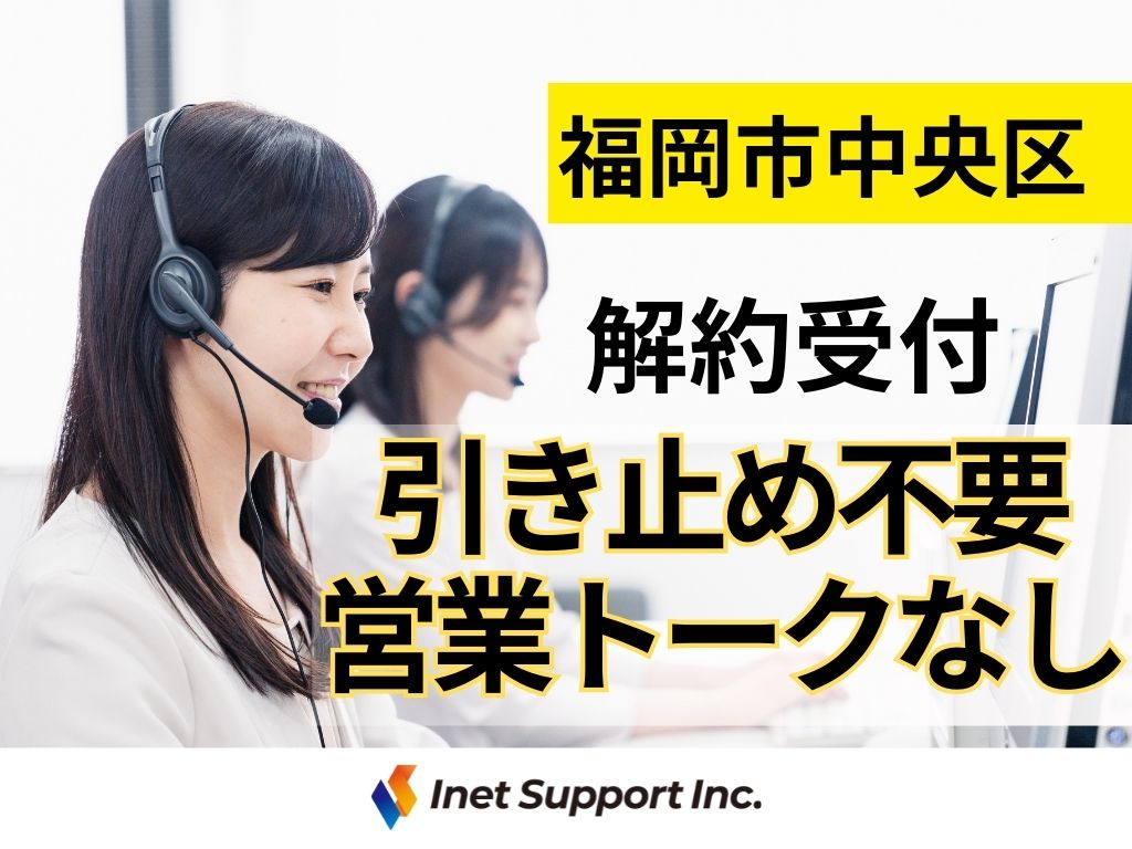【福岡市】天神駅チカ！未経験OK★受電コールセンタースタッフ♪