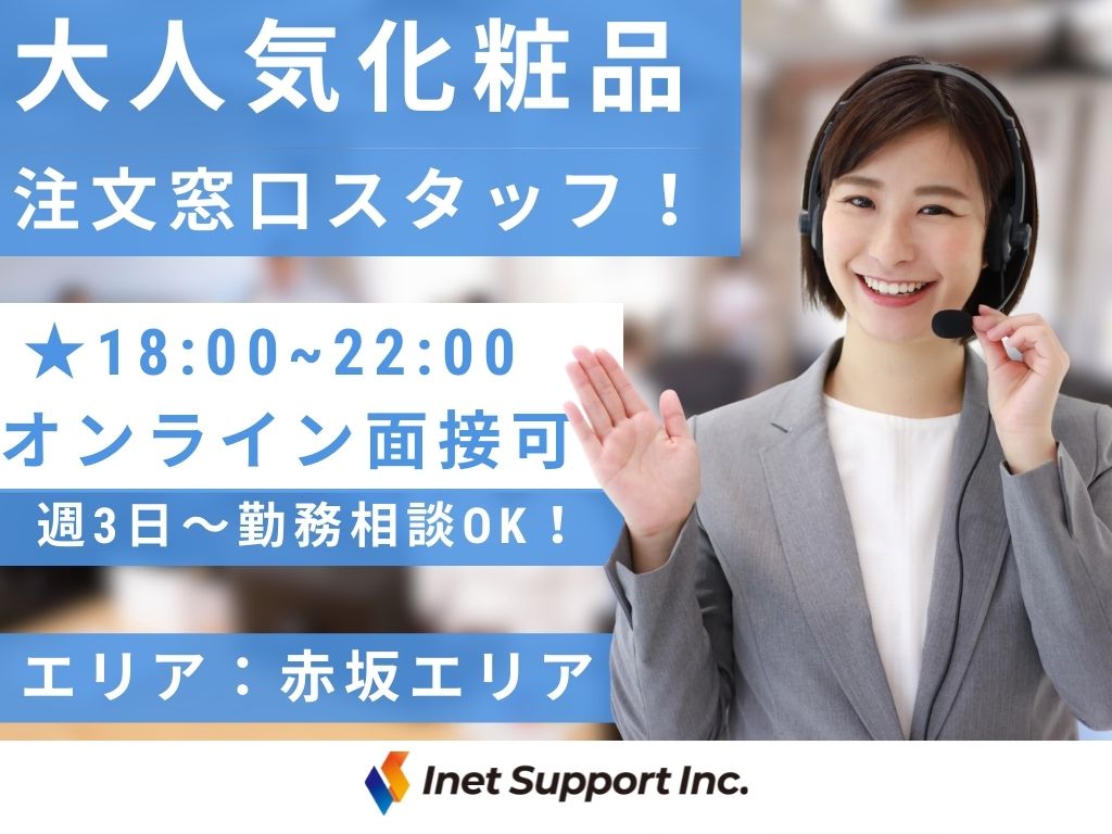 【福岡市】天神駅チカ！18時からシフト◎人気化粧品CMなどを見たお客様からの注文受付コールセンター