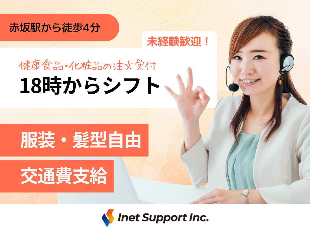 【福岡市】天神駅チカ！18時からシフト◎人気化粧品CMなどを見たお客様からの注文受付コールセンター