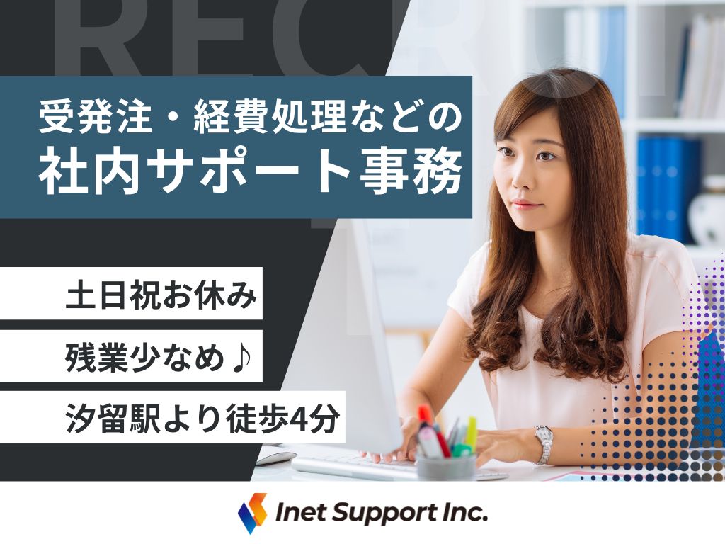 【中央区】残業少なめ◎受発注・経費処理などの社内サポート事務