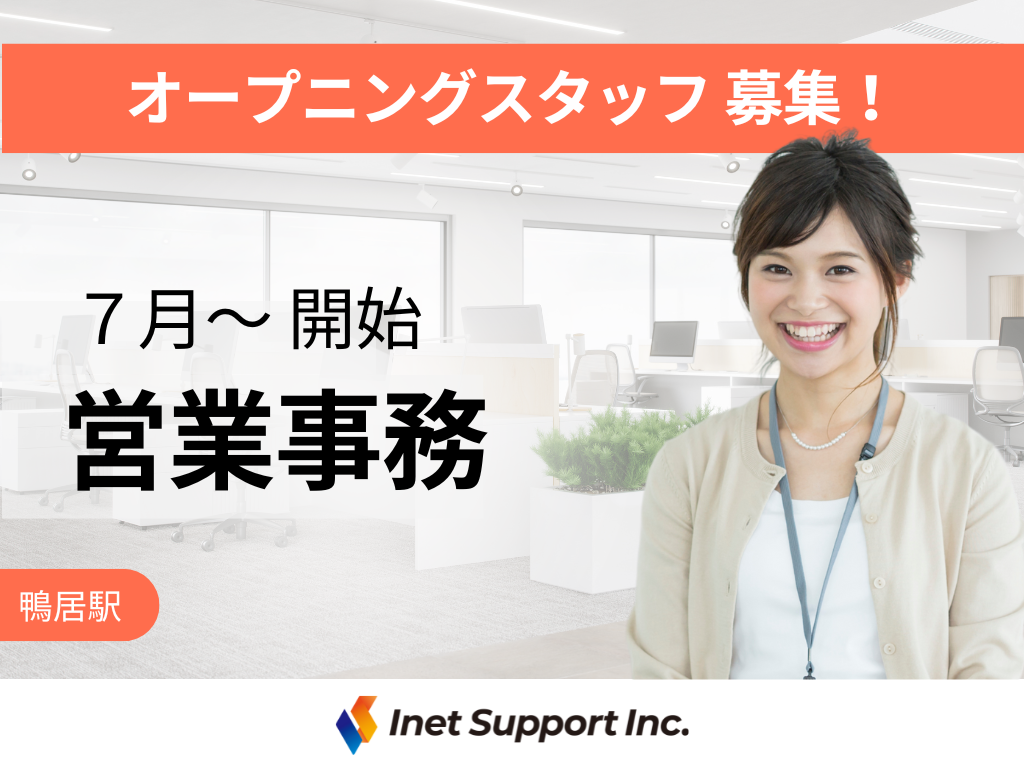【横浜市】土日祝お休み◎受発注・経費処理などの社内サポート事務/オープニングスタッフ募集！
