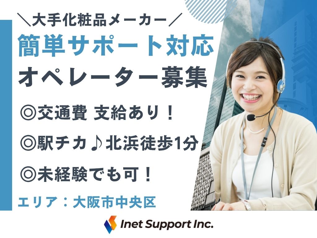 【大阪市】＼大手化粧品メーカー／iPadやアプリの簡単サポート対応♪
