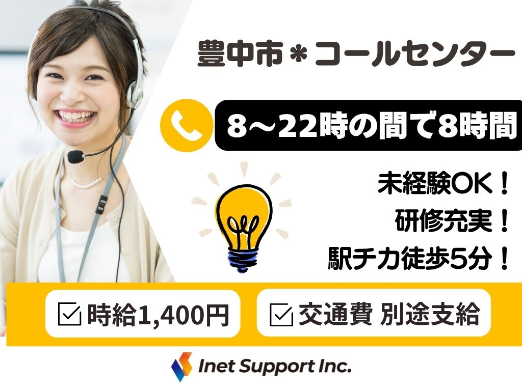 【豊中市】未経験大歓迎！＼7月1日スタート受電オペレーター／