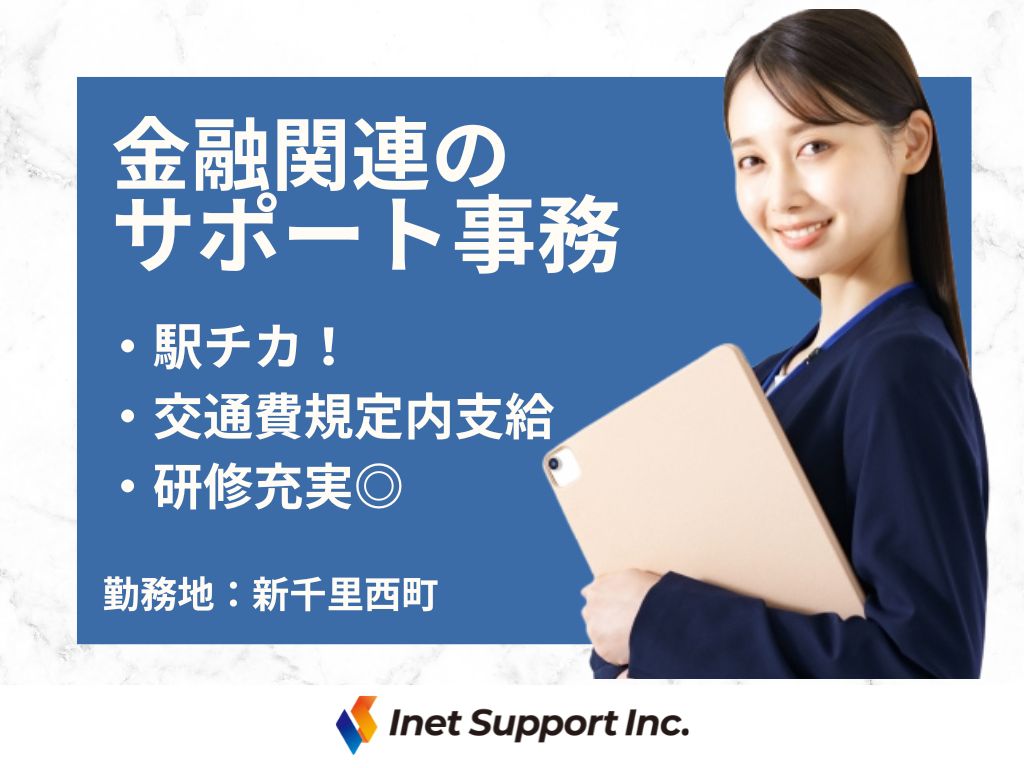 【豊中市】金融系センターでのサポート事務！PC基本操作でOK♪