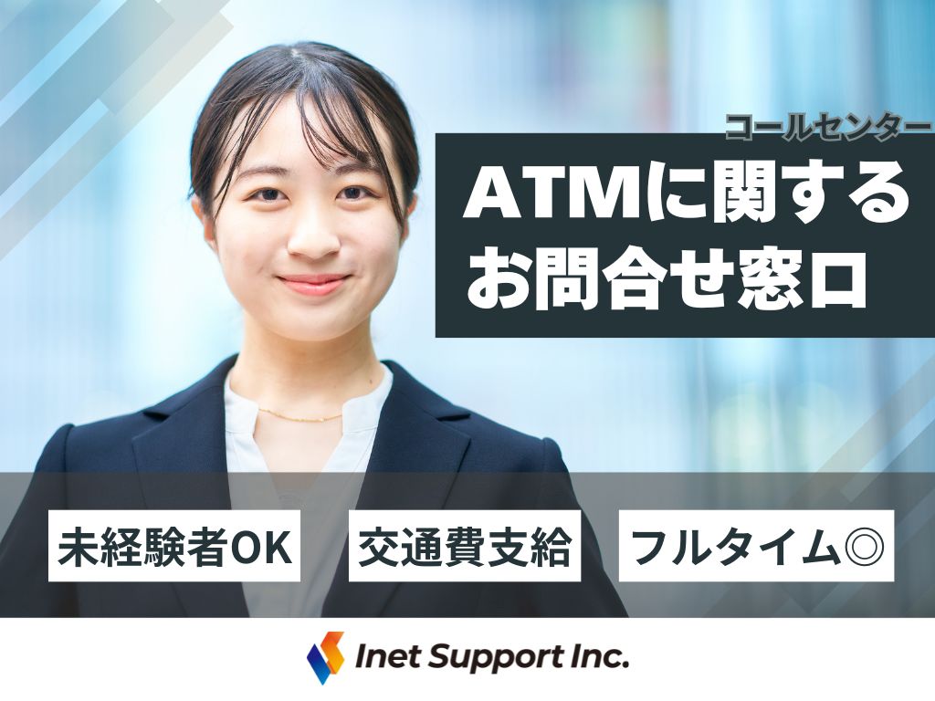 【大阪市北区】服装・ネイル自由！ATMに関するコールセンター受電業務♪