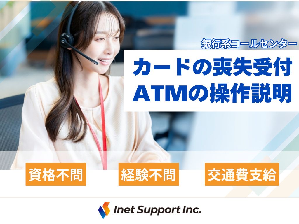 【大阪市】未経験OK！銀行系のコールセンターオペレーター募集