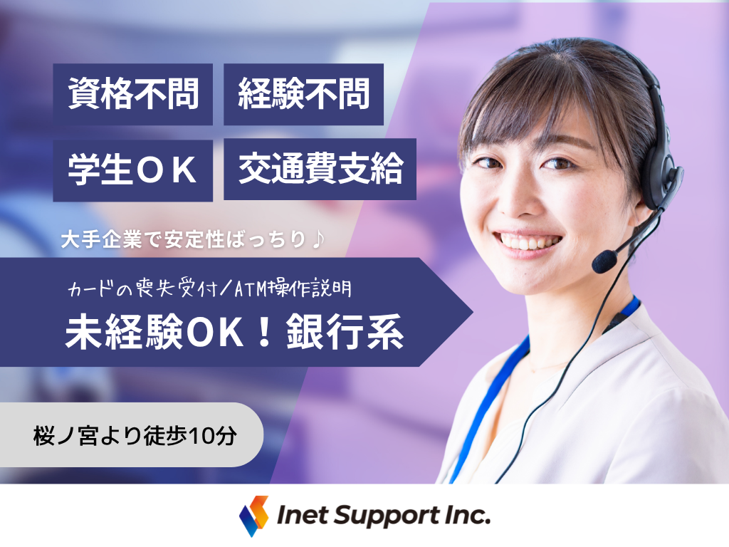【大阪市】未経験OK！銀行系のコールセンターオペレーター募集