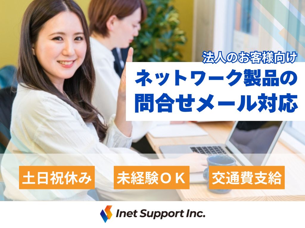 【福井市】メール中心♪ネットワーク製品に関するお問合せ対応/未経験OK＆服装自由！