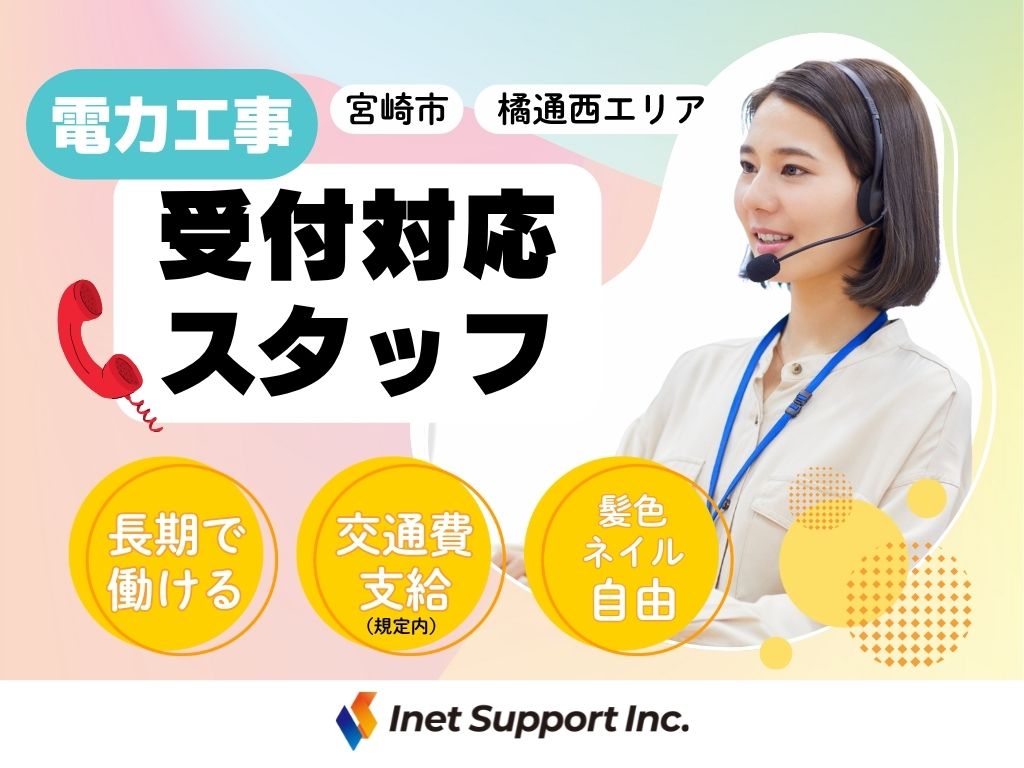 【宮崎市】未経験OK！電力の工事受付窓口オペレーター募集