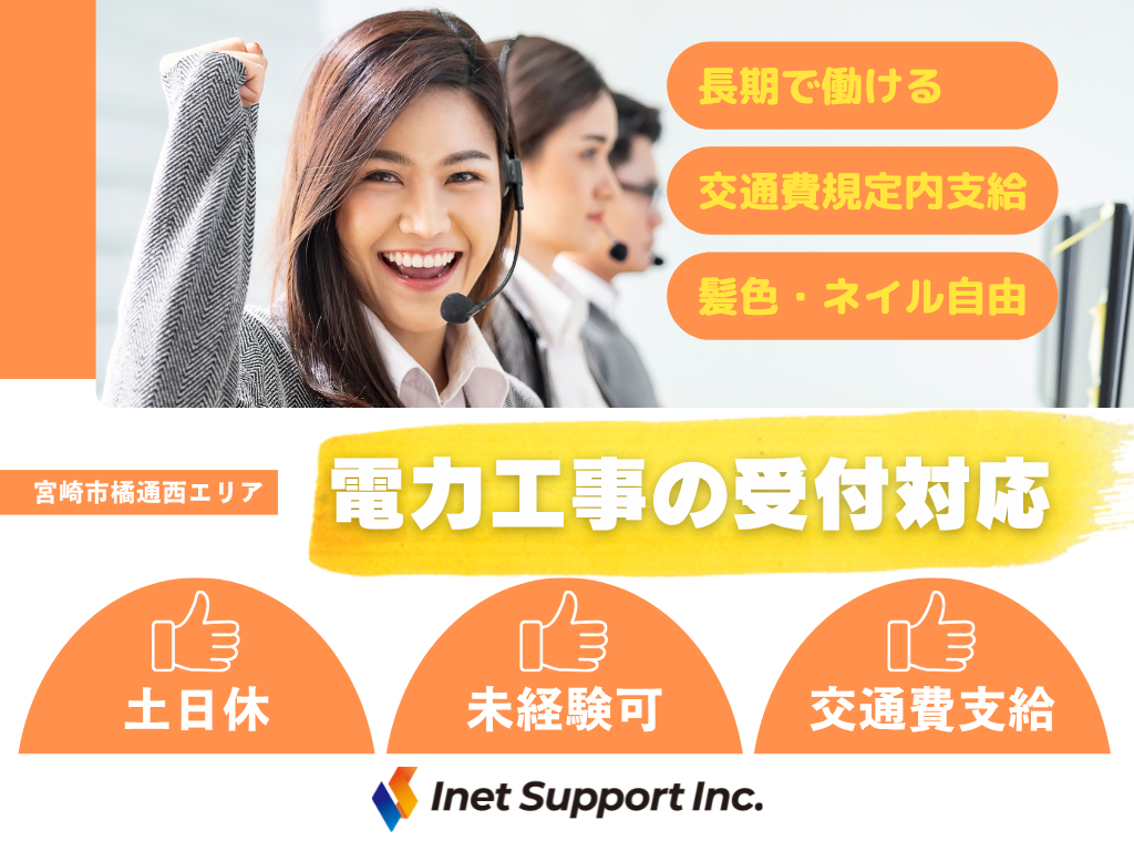 【宮崎市】未経験OK！電力の工事受付窓口オペレーター募集◎長期で安定して働ける！