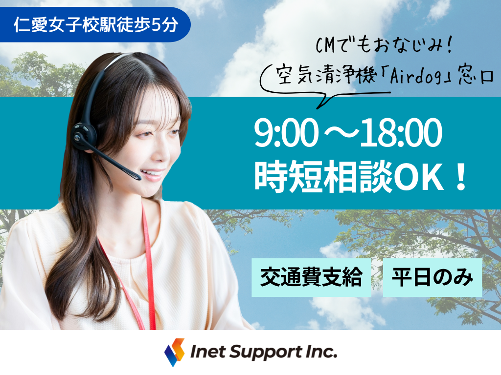 【福井市】平日のみ！大人気＜Airdog＞のお客様サポート業務でオフィスワークデビュー！