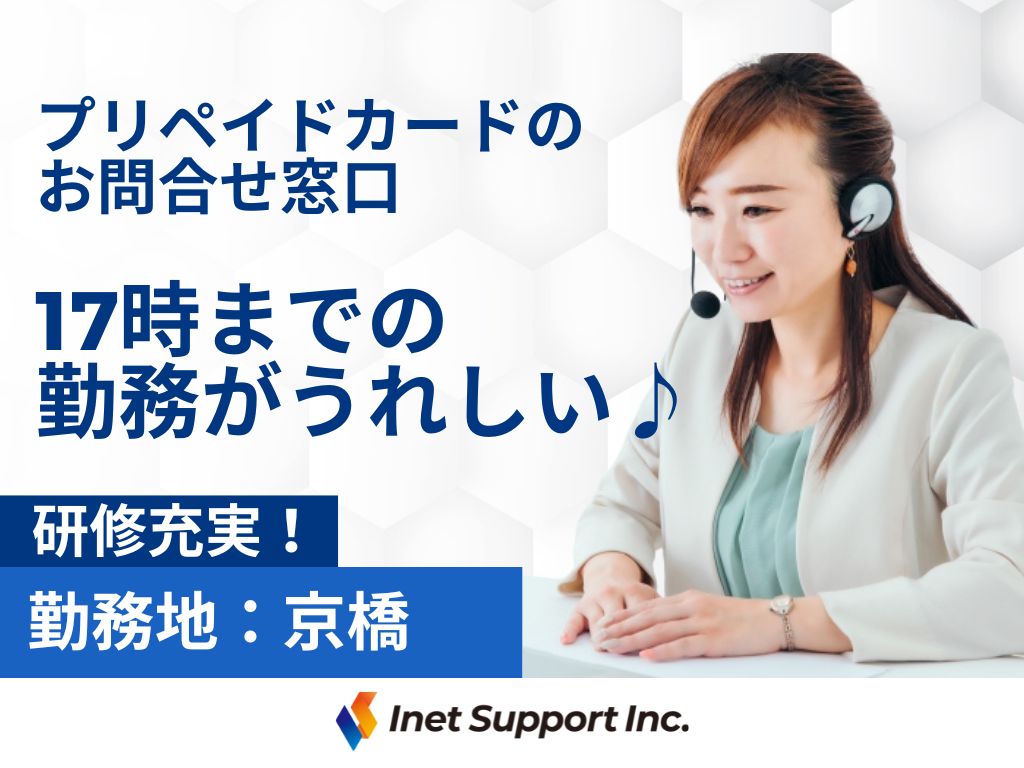 【大阪市中央区】残業ナシ！未経験OKのお問合せ受付窓口スタッフ大募集！