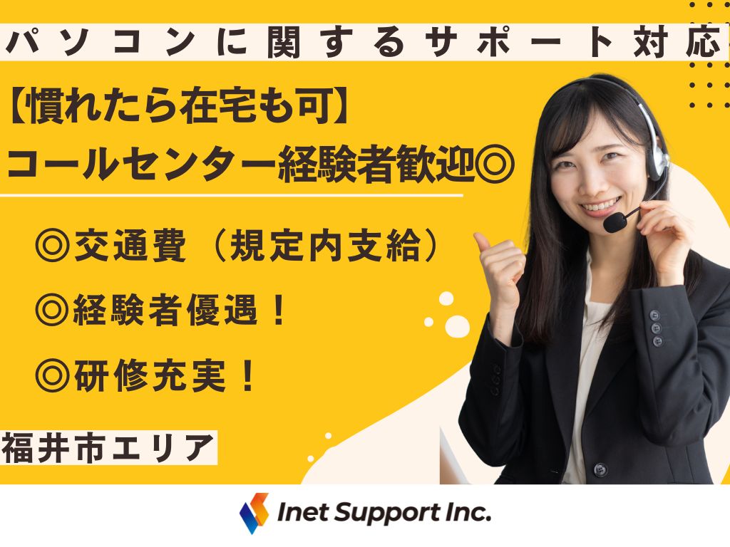 【福井市】９月開始！コールセンター経験者歓迎！パソコンのサポート窓口