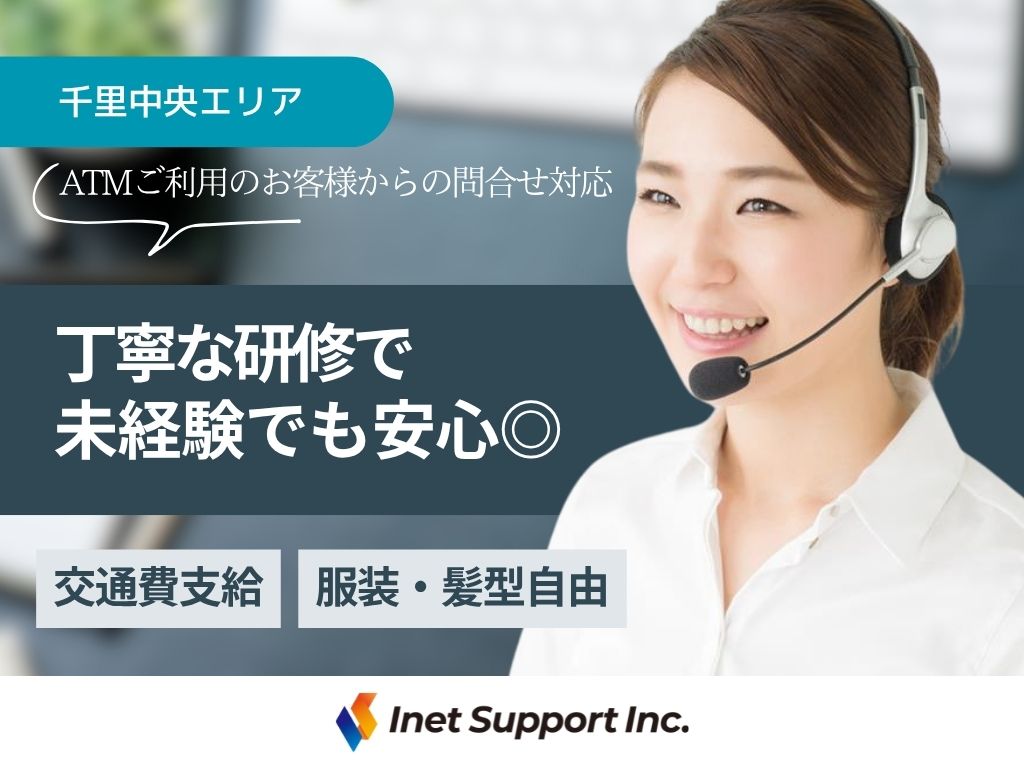【豊中市】駅チカで通勤ラクラク♪ATMご利用のお客様からのお問い合わせ対応スタッフ募集