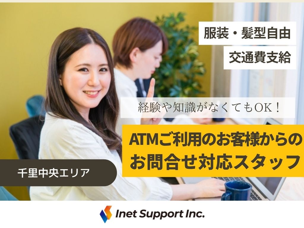 【豊中市】綺麗な休憩室あり◎ATMご利用のお客様からのお問い合わせ対応スタッフの募集！