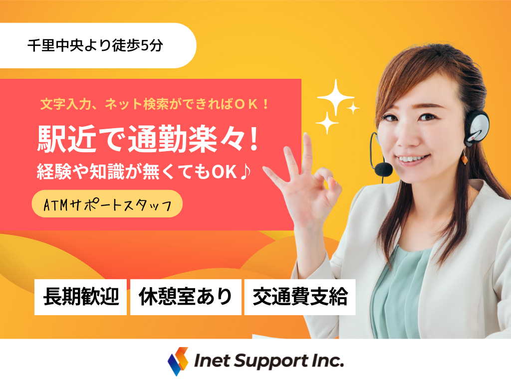 【豊中市】綺麗な休憩室あり◎ATMご利用のお客様からのお問い合わせ対応スタッフの募集！