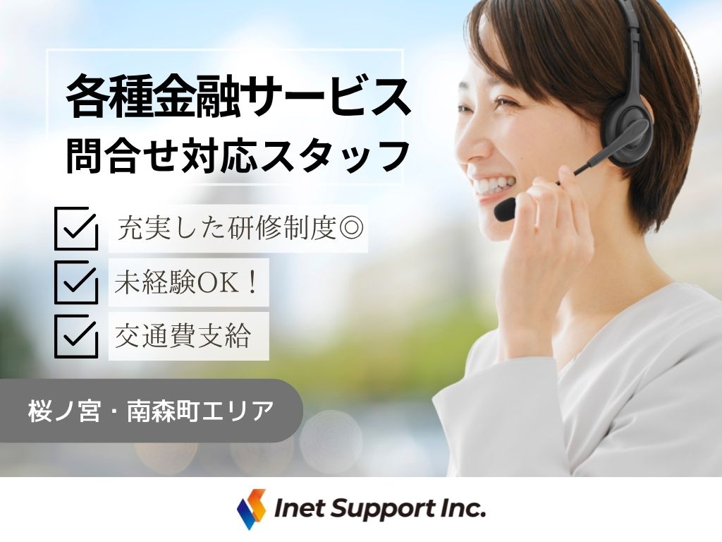 各種金融サービスの利用に関するコールセンター