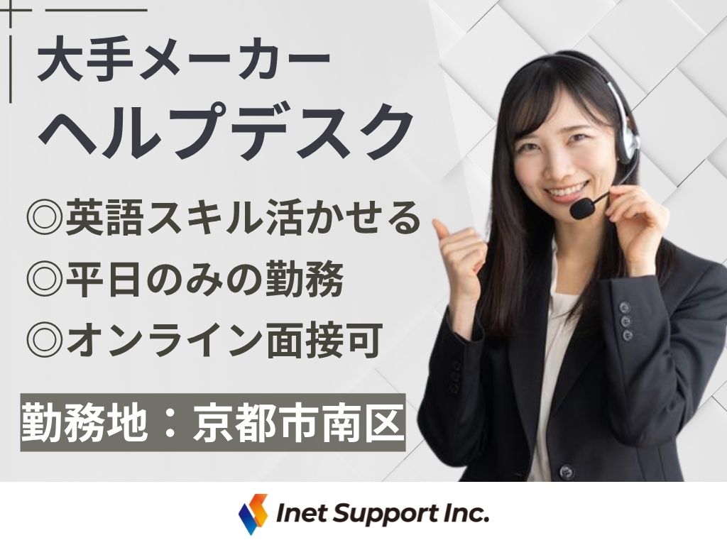 【京都市】英語スキル活かせる◎大手メーカーヘルプデスク！