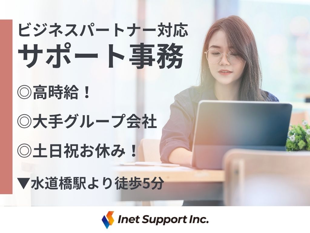【千代田区】大手グループ会社でのビジネスパートナー企業対応サポート