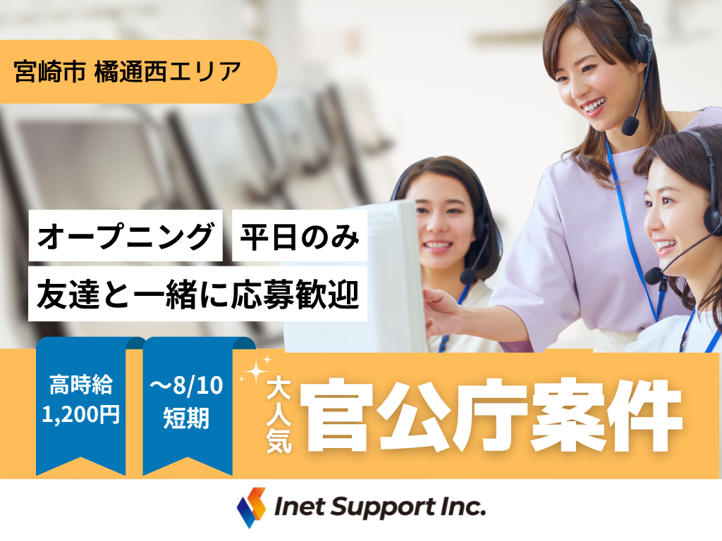 【宮崎市】8/10までの短期♪高時給1200円！官公庁関連コールセンタースタッフ／未経験OK！