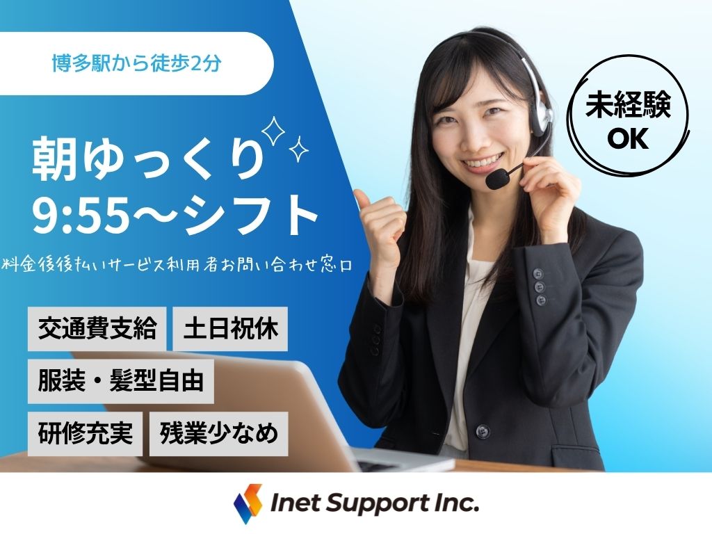 【福岡市】料金後後払いサービス利用者お問い合わせ窓口業務スタッフ募集
