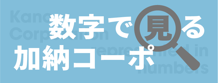 数字で見る加納コーポ