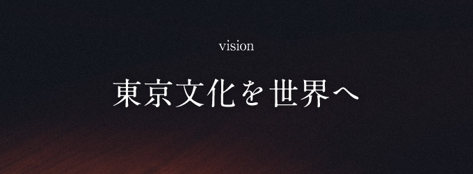 東京文化発信