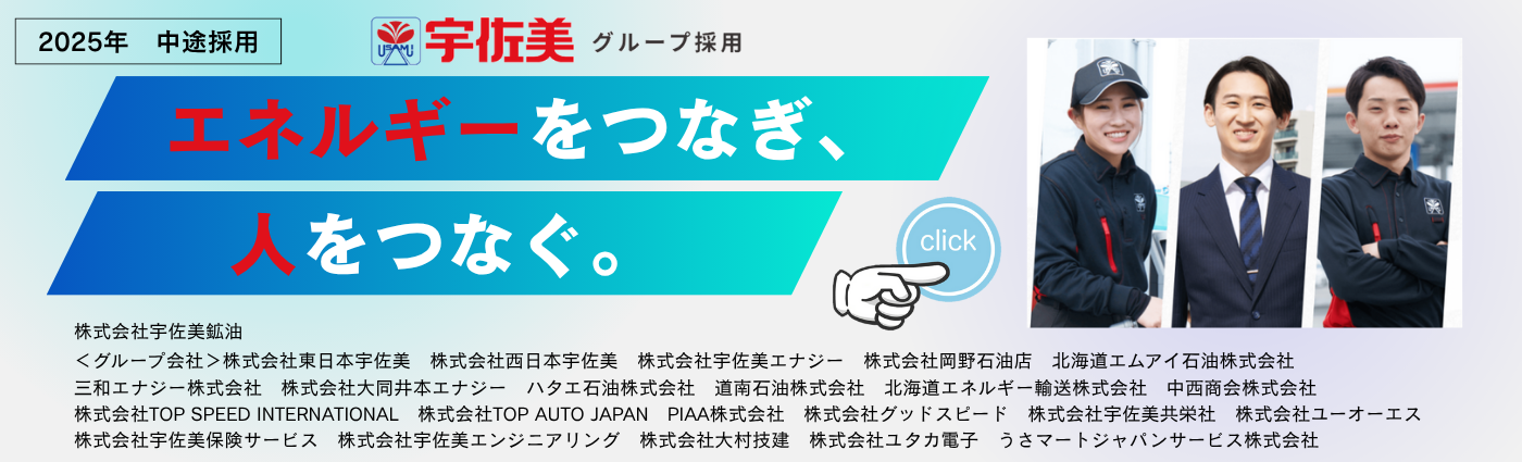 宇佐美グループ採用HP