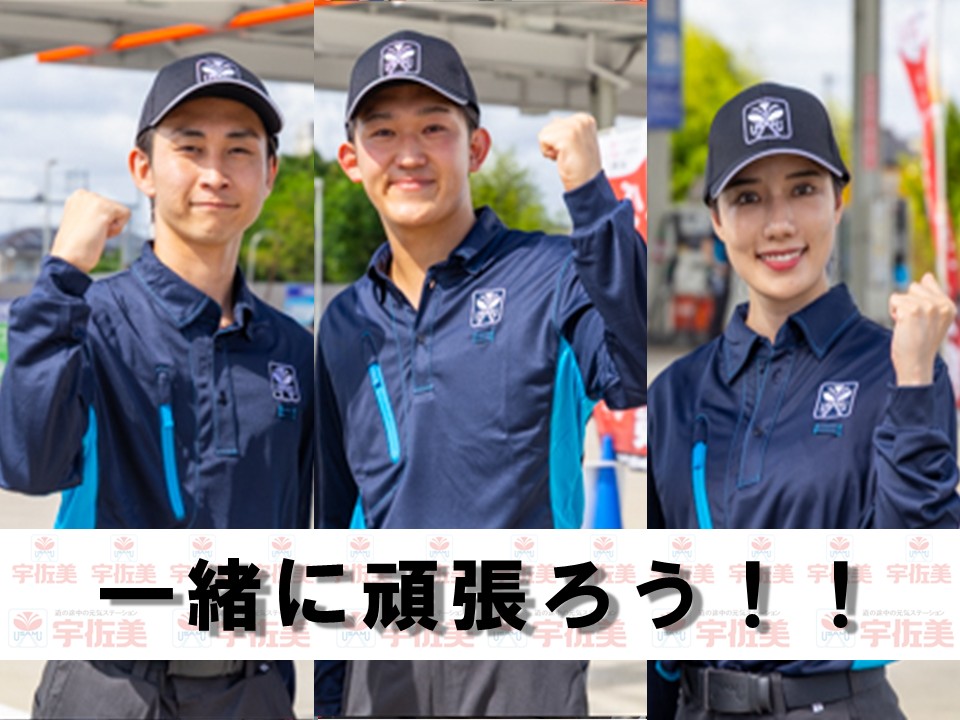 奥州市前沢の宇佐美ガソリンスタンドフルタイムスタッフ