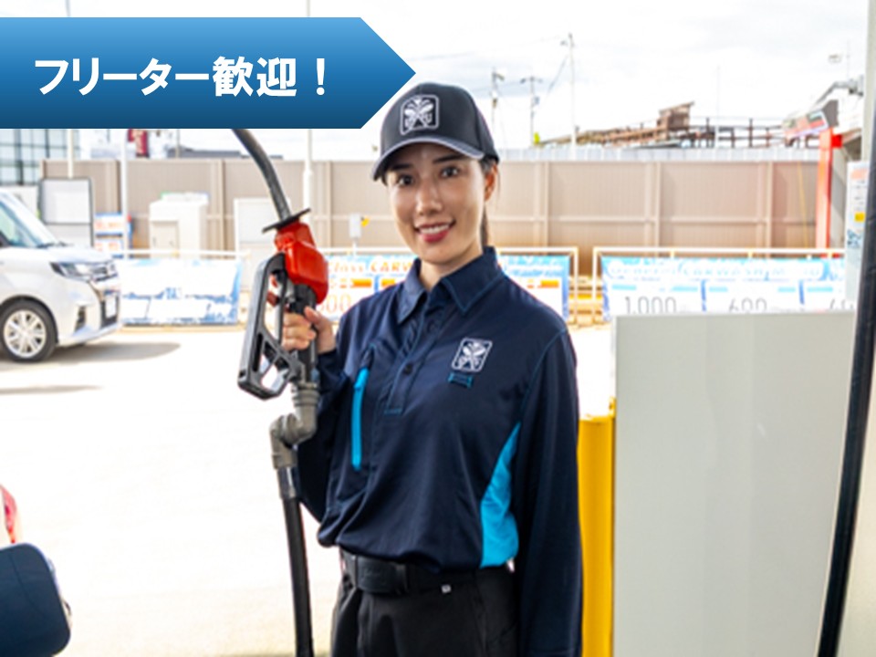 ガソリンスタンドスタッフ