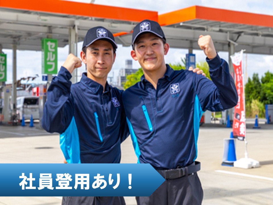 ガソリンスタンドスタッフ