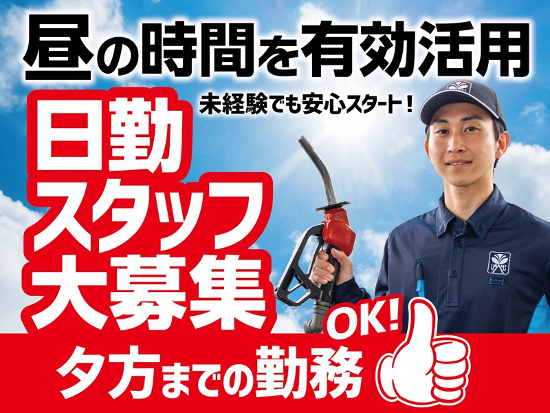 ガソリンスタンドスタッフ