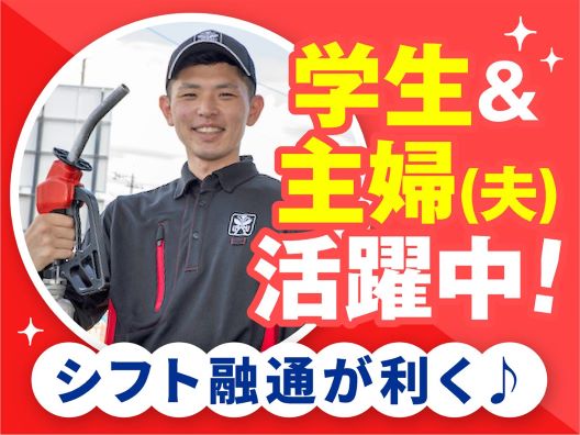 ガソリンスタンドスタッフ